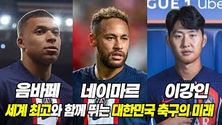 PSG 이강인, 당신이 몰랐던 7가지 사실