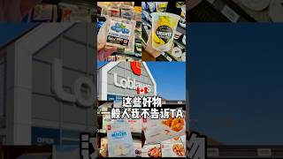 Loblaws great finds 🇨🇦加拿大最大连锁超市这些宝藏好物哇塞了