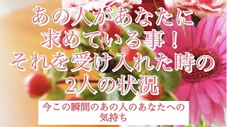 4択‼️あの人が心の中で思ってる、あなたへ求めてる事！あなたがそれを受け入れた時の2人の状況！