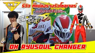 รีวิว ที่แปลงร่าง ริวโซลเจอร์ DX RYUSOUL CHANGER [ รีวิวแมน Review-man ]