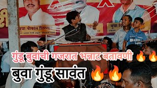 गुंडू बुवांची गजरात भन्नाट बतावणी 🔥 जबरदस्त बतावणी 💝#viralvideo #malvanibhajan #bhajan