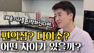 다이소 배송기사? 편의점 배송기사? 아니면 다른 배송기사?