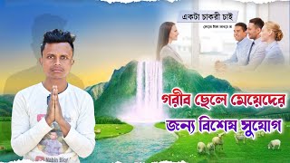 গরীব ছেলে মেয়েদের জন্য বিশেষ সুযোগ ||