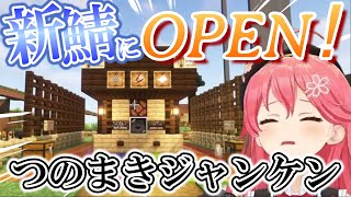 【Minecraft/ホロ鯖】新ホロ鯖に新設OPENしたつのまきジャンケンをみこちが早速プレイした結果…【ホロライブ切り抜き/さくらみこ】