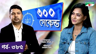 ৩০০ সেকেন্ড | Shahriar Nazim Joy | Affri Selina | Celebrity Show | EP 385 | Channel i TV