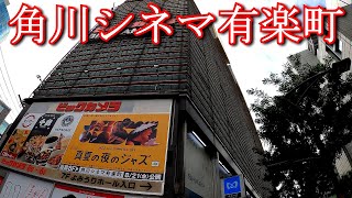 【駅から映画館】角川シネマ有楽町