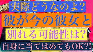 【タロット占い】彼が今の彼女と別れる可能性はありますか？😣✨🙏