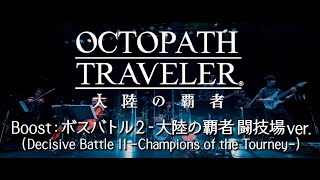 「Boost: ボスバトル２ -大陸の覇者 闘技場ver.」from OCTOPATH TRAVELER 大陸の覇者