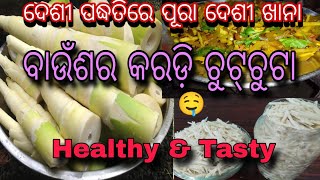 ଦେଶୀ ପଦ୍ଧତିରେ ପୂରା ଦେଶୀ ଖାନା । ସ୍ବାଦରେ ଭର୍‌ପୁର୍ କରଡ଼ି ଚୁଟ୍‌ଚୁଟା ମଶ୍ଚିମ ଓଡ଼ିଶାର ଫେମସ୍ ଖାଦ୍ୟ ।