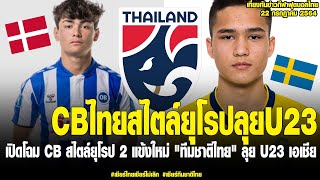 เที่ยงทันข่าวกีฬาบอลไทย เปิดโฉม CB สไตล์ยุโรป 2 แข้งใหม่ \