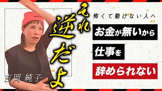 【現実創造】お金がないから仕事辞められない？★純ちゃん公認切り抜き★