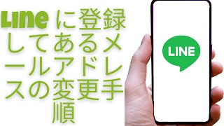 Line に登録してあるメールアドレスの変更手順