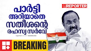 BREAKING | പാർട്ടി അറിയാതെ രഹസ്യ സർവേ നടത്തി V D സതീശൻ, ഒപ്പം ഒരു യുവ എംപിയും | Congress