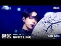 [#RoadToKingdom_A/FanCam] ONEUS Hwan-woong - ♬ LUNA