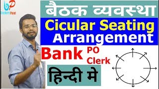 Circular Seating Arrangement in HINDI |Reasoning Trick|SBI CLERK PO IBPS RRB |ShortCuts | Bank Exams