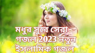 🥀নতুন গজল সেরা গজল | New Bangla Gazal, 2023 Ghazal | New Gojol Islamic Gazal 2023🤗