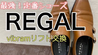 REGALシューズのカカト修理！！【vibramリフト】