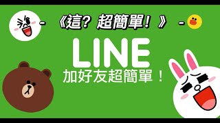 《這？超簡單！》LINE加好友的三個方法，家有長輩不會，幫他收藏一下！