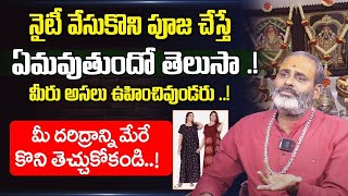 Nighty In Pooja  | Wearing Nighty During Nitya Pooja | Dharmasandehalu   SumanTV