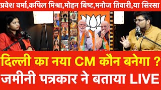 Delhi का नया CM कौन बनेगा जमीनी पत्रकार नेबताया | Parvesh Verma,Kapil Mishra,मोहन बिष्ट,Manoj Tiwari