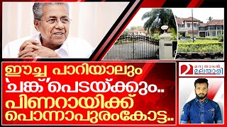 'ഇരട്ട ചങ്കന്' പേടി കൂടുന്നു...ഓരോ അറസ്റ്റും ചങ്കിടിപ്പ് കൂട്ടുന്നു.. I Kerala cliff house security