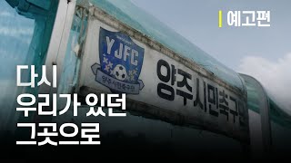 '다시 우리가 있던 그곳으로' | 양주시민축구단 다큐멘터리 Teaser