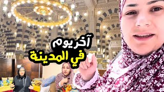 آخر يوم في المدينه  واللي لقاء قريب 🕋