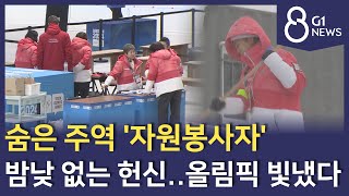 [G1뉴스]청소년올림픽 숨은 주역 '자원봉사자'