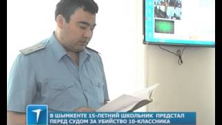 В Шымкенте 15-летний школьник предстал перед судом за убийство 10-классника