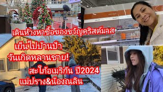 คนไทยในอเมริกา.วันสุดท้ายของการหาซื้อของขวัญคริสต์มาส แม่ปราง\u0026น้องณลิน