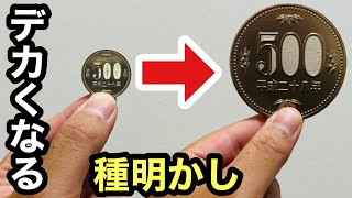 目の前で、500円玉が大きくなる手品です【種明かし】簡単に出来て大ウケするマジック