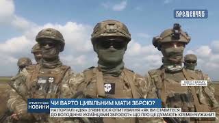 «Як ви ставитеся до володіння українцями зброєю?» Що про це думають кременчужани?