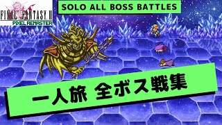 【FF2】一人旅全ボス戦集 (Solo) Defeat all bosses alone in Final Fantasy Ⅱ Pixel Remaster