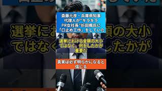 斎藤元彦・兵庫県知事代理人が“キラキラPR女社長”折田楓氏に「口止め工作」をしていた　#shorts #VOICEVOX:ずんだもん 使用楽曲: 散歩 for chill アーティスト: kakkun