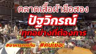 ที่นี่มีอะไร#ตลาดเสื้อมือสองปัฐวิกรณ์\