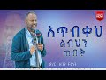 ዶ/ር ዘገየ ቸርነት// አጥብቀ ልብህን ጠብቅ // የአራት ኪሎ አማኑኤል ኅብረት ቤተክርስቲያን // 2024