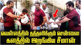 வெள்ளத்தில் தத்தளிக்கும் சென்னை: களத்தில் இறங்கிய Seeman | Chennai Floods | IBC Tamil | Naam Tamilar