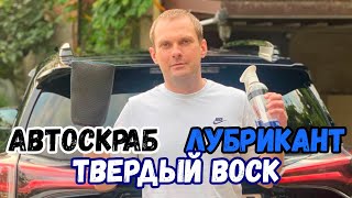 АВТОСКРАБ, ЛУБРИКАНТ, ТВЕРДЫЙ ВОСК