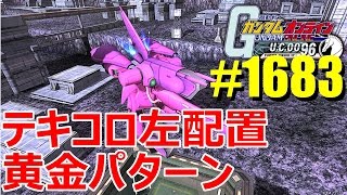 【テキコロ左 黄金パターン】ガンオン実況プレイ No1683 【ジオ グフ（ランバラル機） イフリートナハト ガザC 】