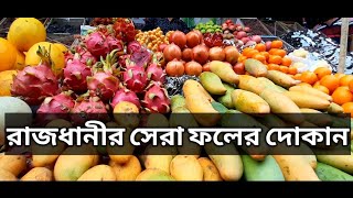 বাংলাদেশে ফলের দোকান/Fruit Market inhaka, Bangladesh