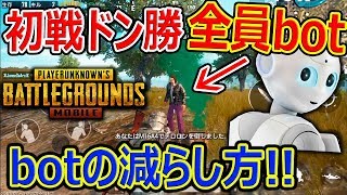 【PUBG MOBILE】初戦ドン勝イキリト勢w 全員bot?!『botの減らし方と裏対策、簡単に区別が出来る!!』【実況者ジャンヌ】