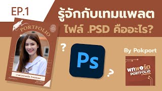 EP.1 รู้จักกับไฟล์เทมเพลต ของเรา ไฟล์ PSD คืออะไร