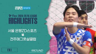 HLㅣflex 2024-25 FK LEAGUE1ㅣ서울 은평ZD스포츠 VS 전주매그풋살클럽ㅣ9Roundㅣ2025.01.25ㅣ단양국민체육센터