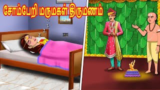 சோம்பேறி மருமகள் திருமணம் |Mamiyar vs Marumagal | Tamil Kathaikal | Tamil Moral Stories| fairy tales