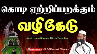 கொடி ஏற்றிப்பறக்கும் வழிகேடு  |Abdul |Hameed |Sharaee |Tamil |Bayan