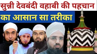 Sunni Devbandi Wahabi Ki Pahchan Ka Asan Tareeqa || सुन्नी वहाबी देवबंदी की पहचान कैसे करें?
