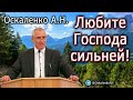 Оскаленко А.Н. Любите Господа сильней