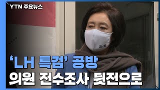 선거 앞둔 특검 공방에...의원 전수조사 공염불? / YTN