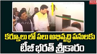 కర్నూలు లో పలు అభివృద్ధి పనులకు టీజీ భరత్ శ్రీకారం | Minister TG Bharath | Mahaa News