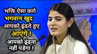 भक्ति ऐसा कोरों भोगवान खुद आपको ढूंढ़ते हुए आएंगे !✅ आपको ढूंढ़ना नेही पौड़ेगा ! 😘